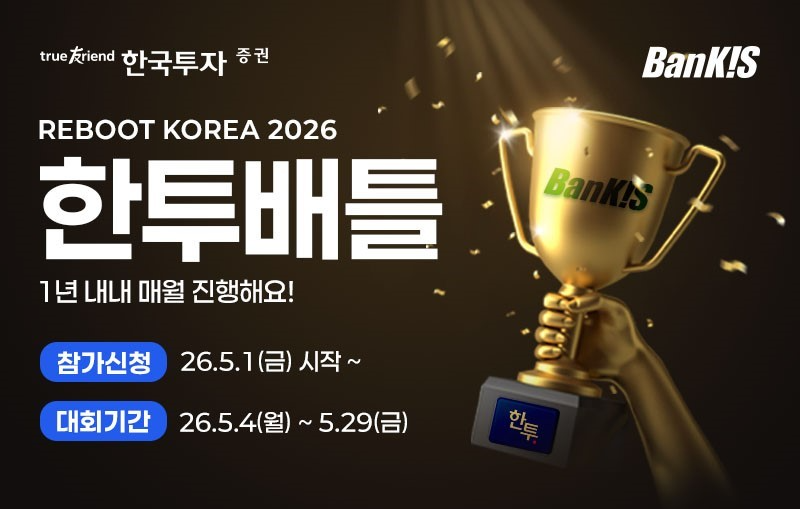 한국투자증권 '한투배틀' 실전투자대회 개최
