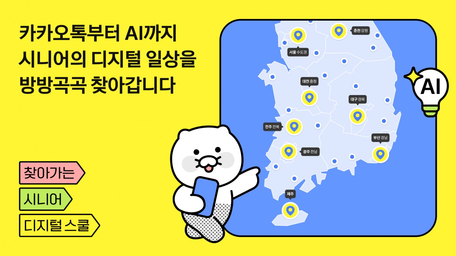 카카오임팩트재단 '2026 찾아가는 시니어 디지털 스쿨' 본격 운영