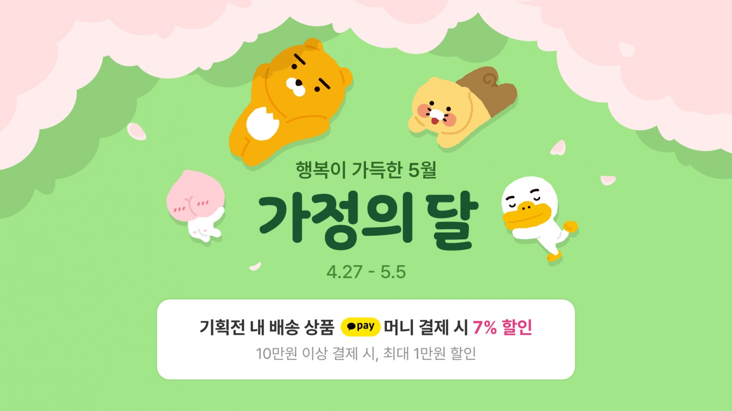 카카오톡 선물하기, 가정의 달 프로모션 진행