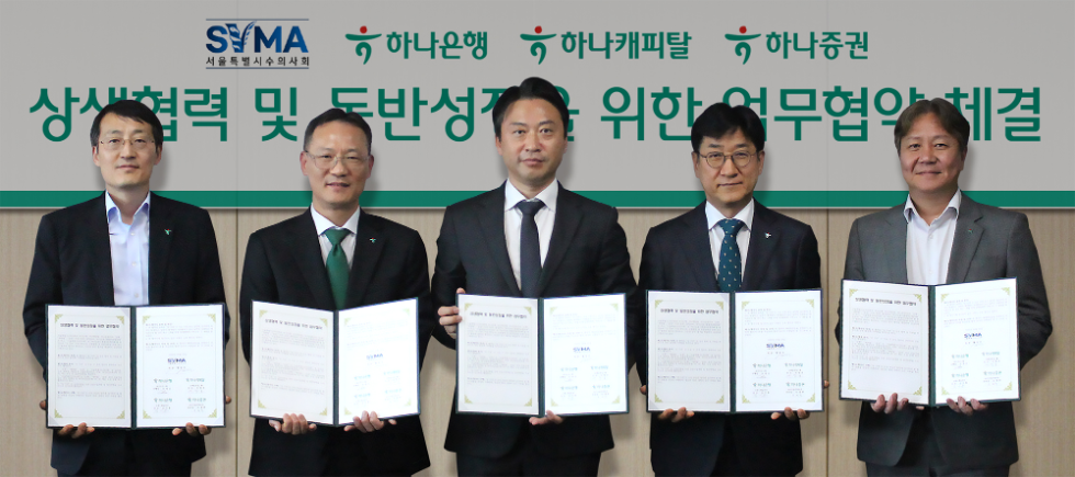 하나금융그룹은 지난 달 29일 서울특별시수의사회와 상생 협력 및 동반성장을 위한 전략적 업무협약(MOU)을 체결했다.이날 협약식에 참석한 양사의 주요 임원들이 업무협약식을 마치고 기념촬영을 하고 있다.사진 왼쪽부터 조대헌 하나증권 본부장, 서정호 하나캐피탈 전무, 황정연 서울특별시수의사회 회장, 조영순 하나은행 부행장, 김기홍 하나은행 본부장. 사진=하나금융그룹