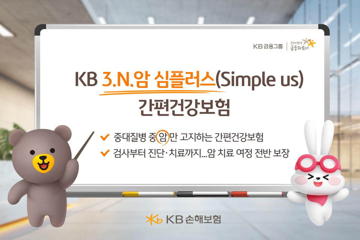 KB손보, 유병자 전용 'KB 3.N.암 심플러스 간편건강보험' 출시