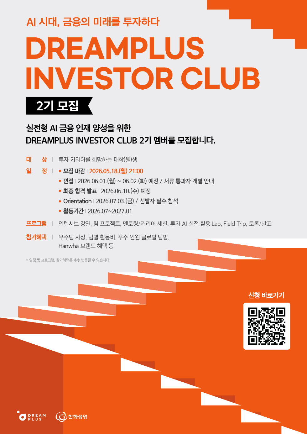 한화생명 드림플러스 ‘인베스터 클럽’ 2기 모집