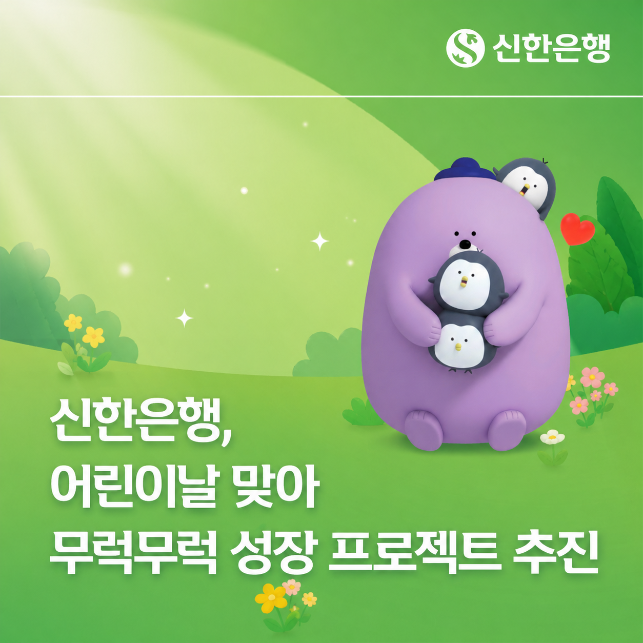 신한은행, 어린이날 맞아 '무럭무럭 성장 프로젝트' 추진