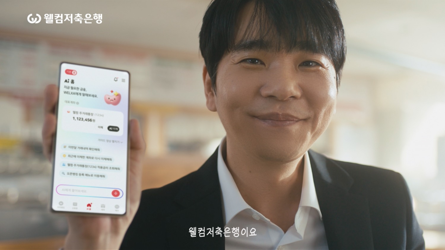 웰컴저축은행 'AI금융비서' 활용법 담은 신규 광고 공개