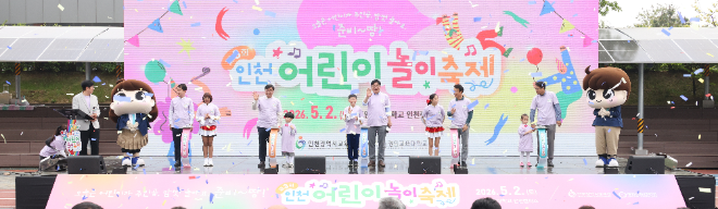 ‘제3회 인천 어린이 놀이 축제’ / 인천교육청