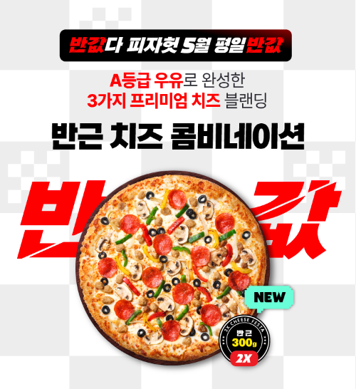 피자헛, 5월 ‘반값다 피자헛’ 프로모션…‘반근 치즈 콤비네이션’ 평일 할인 진행