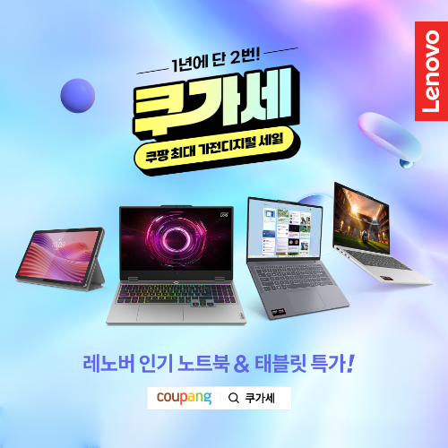 한국레노버, 쿠팡 ‘쿠가세’ 참여…노트북·태블릿 할인 진행