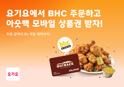 요기요, bhc 주문 고객 대상 할인 진행…아웃백 20만원권 증정