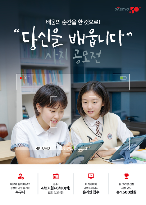 대교, 창립 50주년 기념 사진 공모전 ‘당신을 배웁니다’ 개최