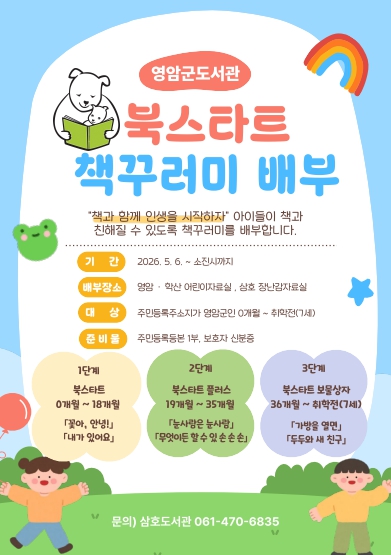 영암군, 영유아 대상 ‘북스타트’ 운영.