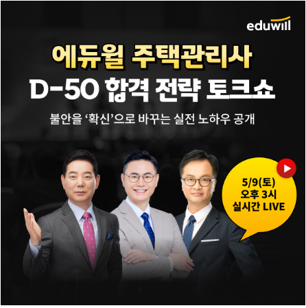 에듀윌, 주택관리사 1차 시험 대비 ‘D-50 전략 토크쇼’ 개최