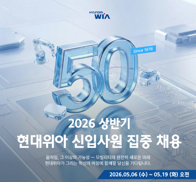 현대위아, 신입사원 채용 실시…모빌리티·로보틱스 인력 확보