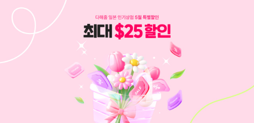 몰테일, 5월 일본 직구 대상 무제한 할인코드 프로모션 진행