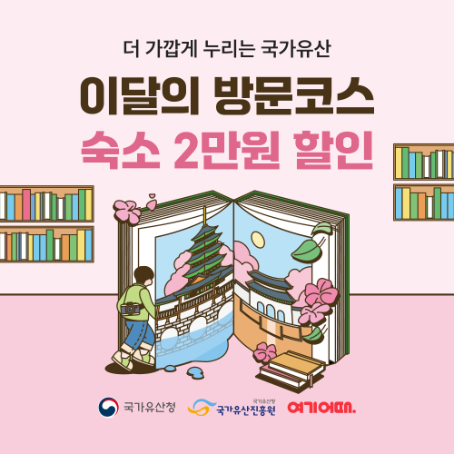 여기어때, 국가유산 방문 지역 숙소 최대 2만원 추가 할인