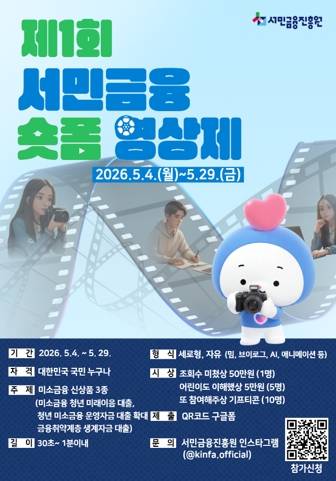 서민금융진흥원, '2026 서민금융 숏폼 영상제' 개최