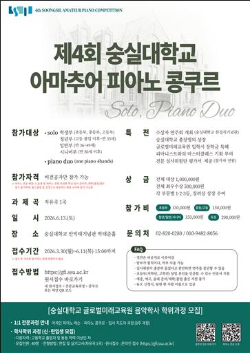 숭실대 글로벌미래교육원, 아마추어 피아노 콩쿠르 개최