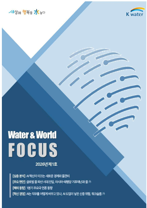 수자원공사, 물 동향 분석 간행물 ‘Water&World Focus’ 발간 확대