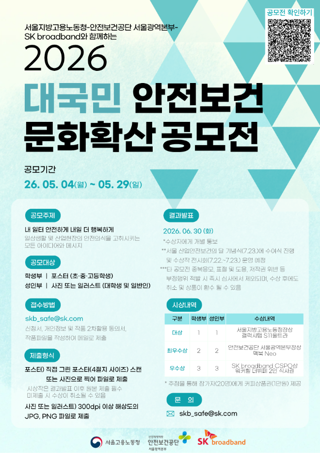 산업안전보건공단 서울광역본부, 안전보건 문화확산 공모전 개최