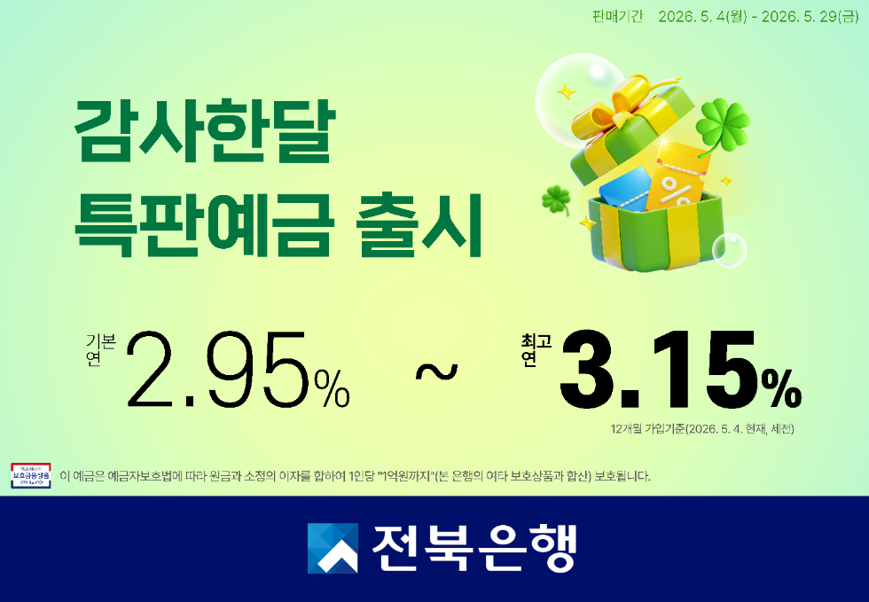 전북은행, 최고 연 3.15% '감사한달 특판예금' 출시