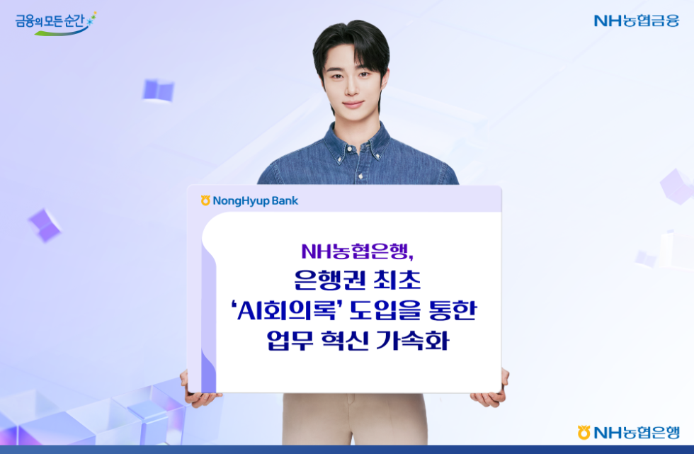 NH농협은행, 은행권 최초 'NH AI회의록' 도입