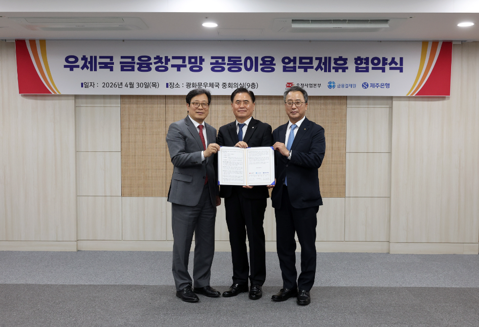 사진 왼쪽에서부터 우정사업본부 박인환본부장, 이희수 제주은행장, 금융결제원장 채병득. 사진=제주은행