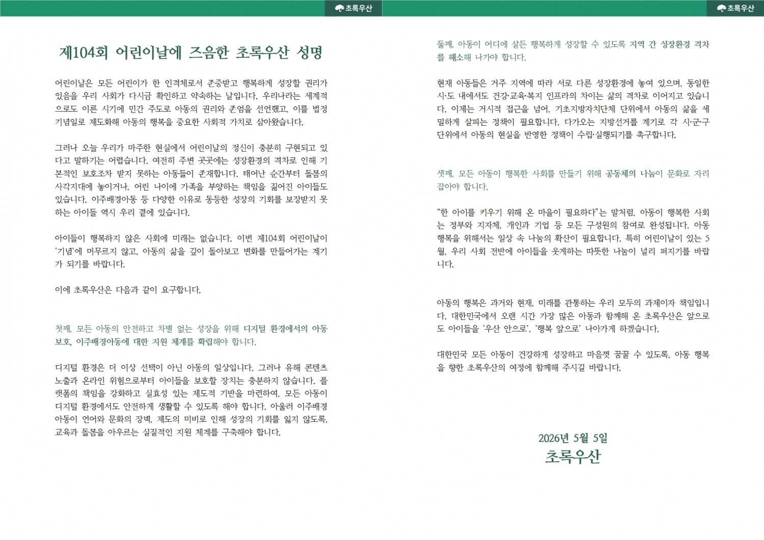 초록우산 성명 발표. 사진제공=초록우산