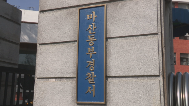 경남 마산동부경찰서. (사진=연합뉴스)