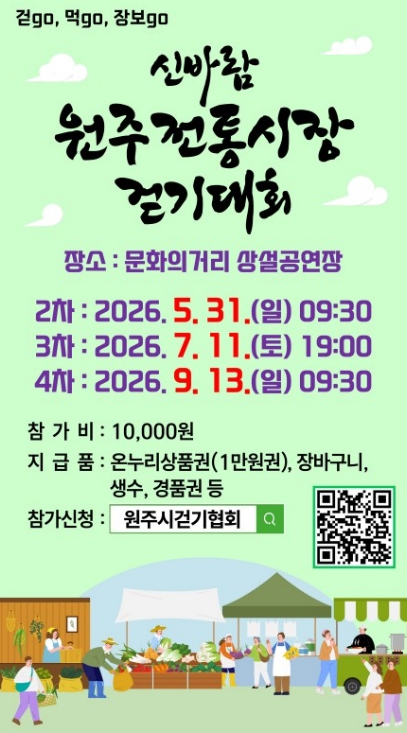 신바람 원주전통시장 걷기대회 포스터