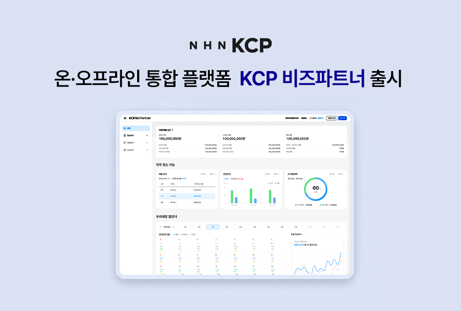 NHN KCP, 온오프라인 결제 통합 플랫폼 'KCP 비즈파트너' 출시