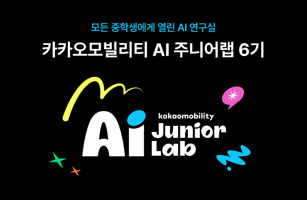 카카오모빌리티 'AI 주니어랩 6기' 모집…전국 중학생 50명 선발