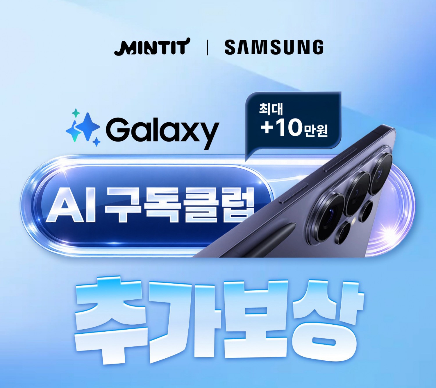 민팃, 갤럭시 AI 구독클럽 회원 대상 추가보상 이벤트 실시