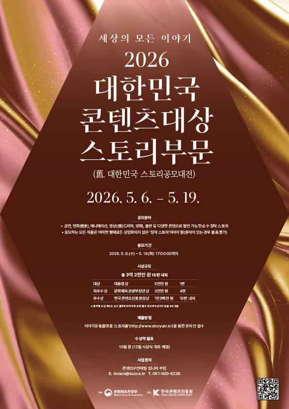 콘진원, ‘2026 대한민국 콘텐츠대상-스토리부문’ 공모 접수