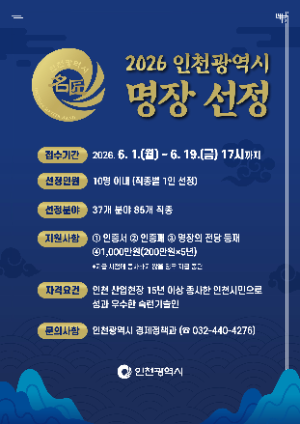 인천시, ‘2026 인천광역시명장’ 모집…최대 10명 선정
