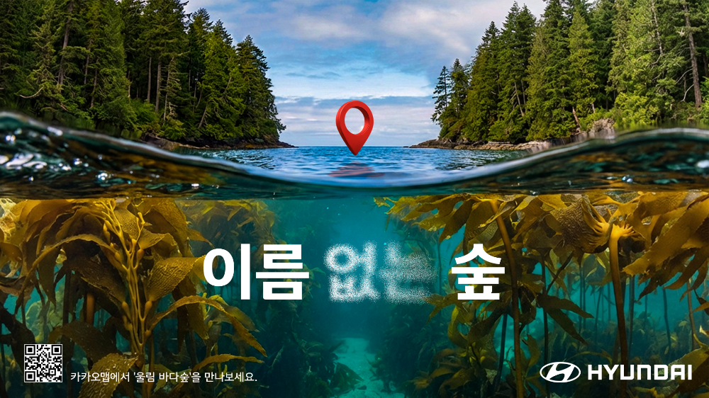 현대차 ‘이름 없는 숲’ 캠페인 대표 이미지.(사진=현대자동차)