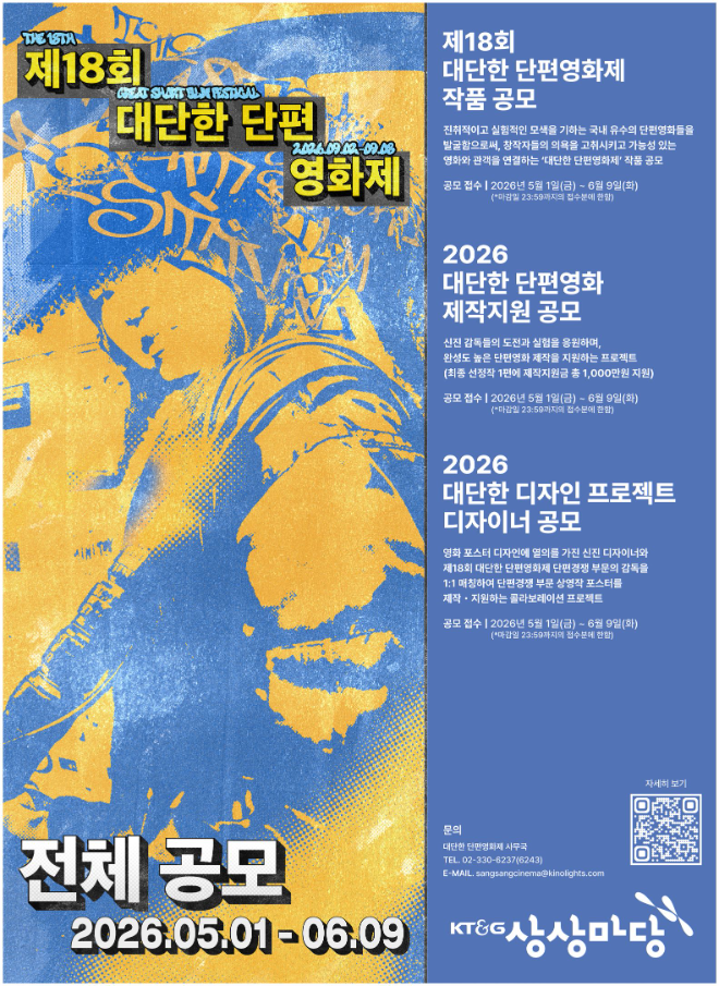 KT&G 상상마당, ‘제18회 대단한 단편영화제’ 출품작 공모