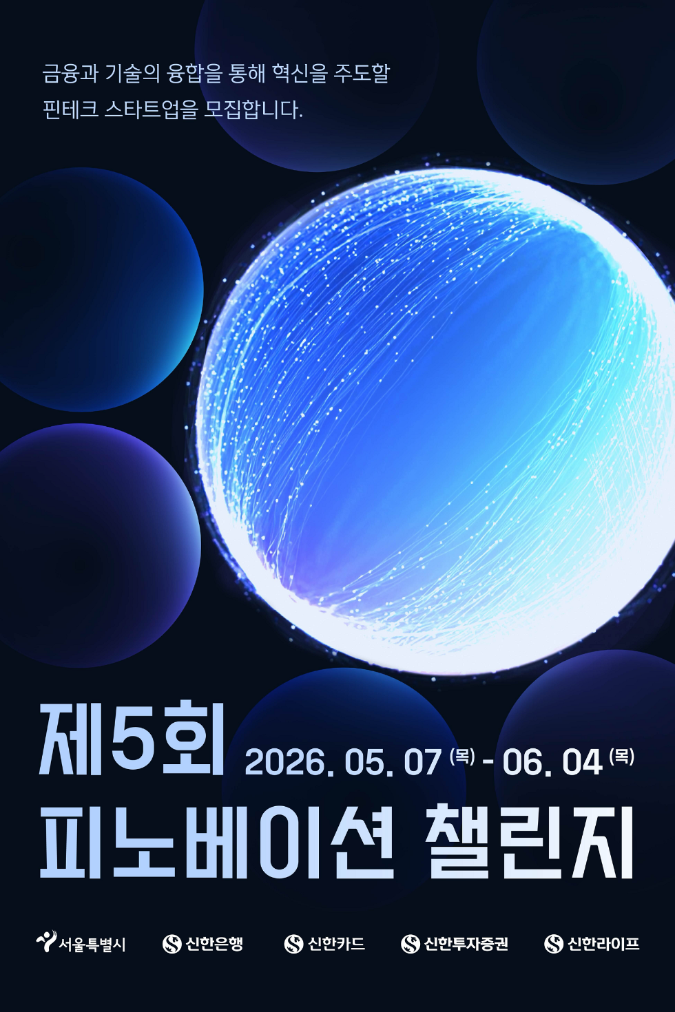 신한은행·신한카드·신한투자증권·신한라이프, 서울시와 핀테크 스타트업 발굴
