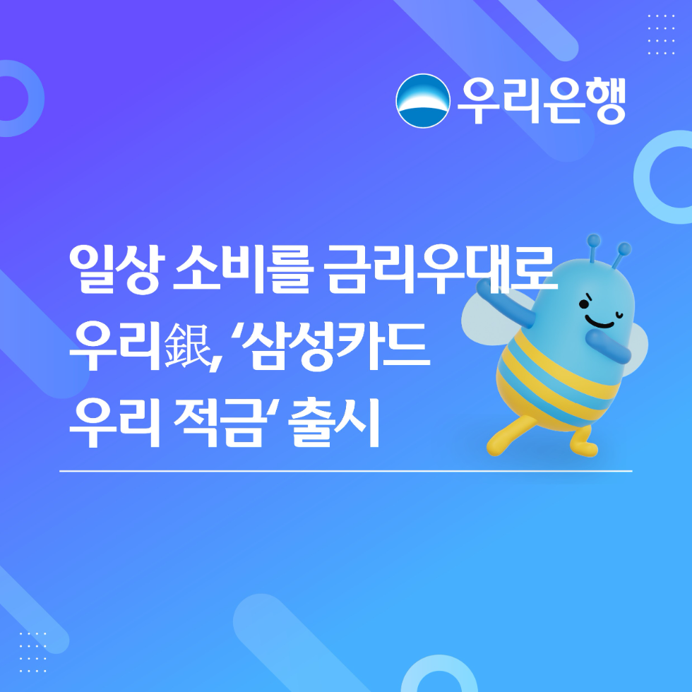 우리은행 '삼성카드 우리 적금' 출시