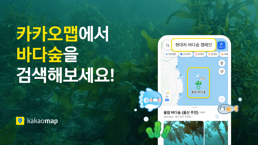 카카오맵, 현대차·해수부와 '바다숲 보호' 캠페인 협력