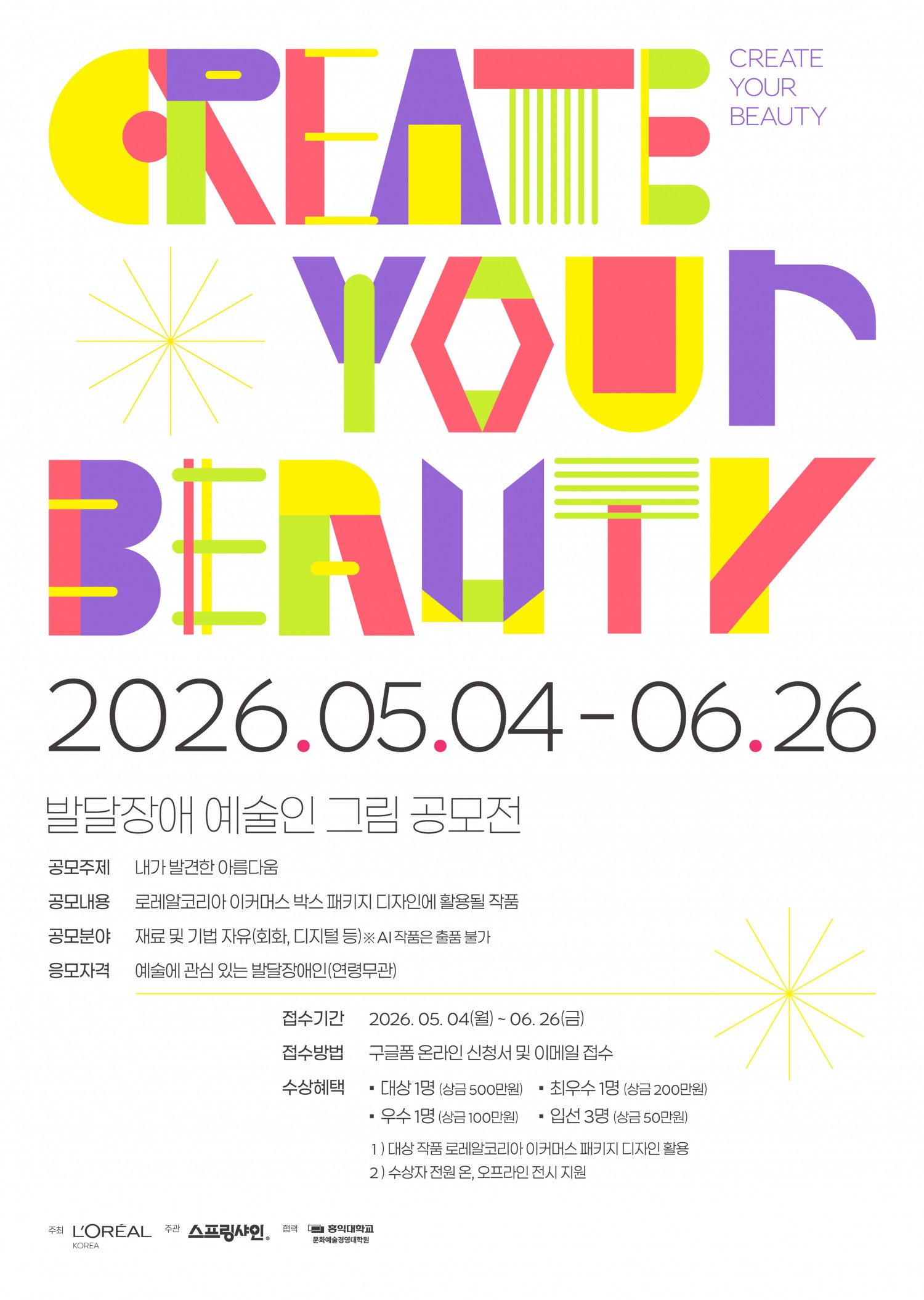로레알코리아, 2026년 발달장애 예술인 공모전 '크리에이트 유어 뷰티' 개최/사진제공=로레알코리아