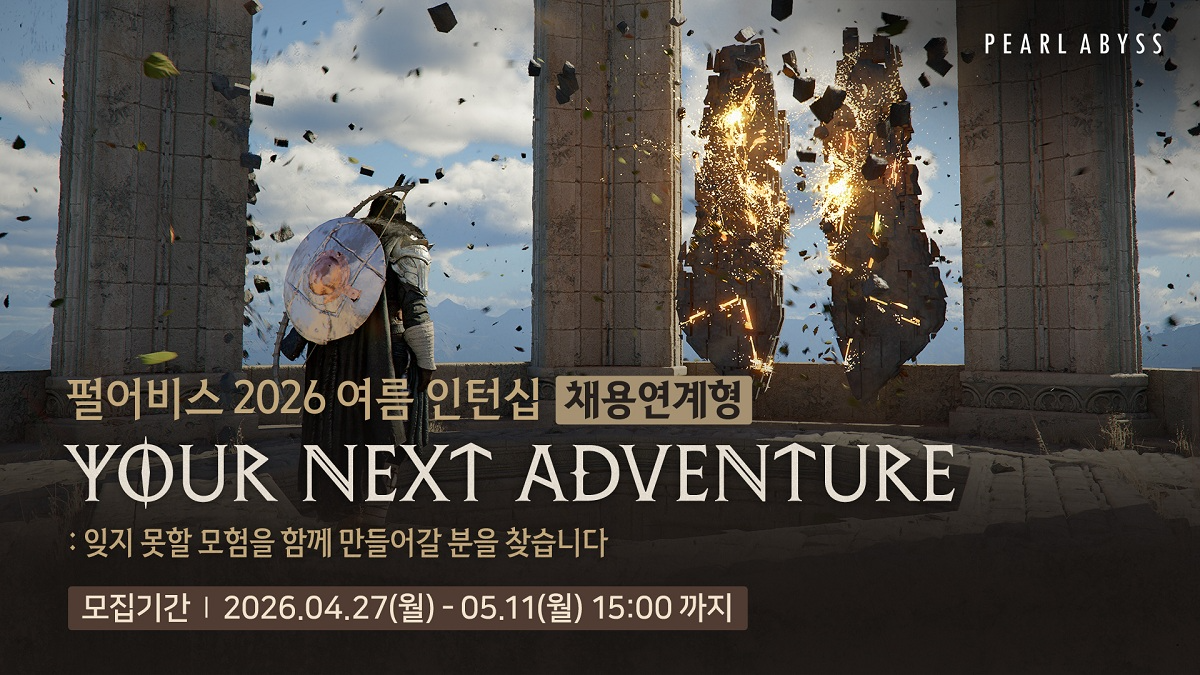 펄어비스, 여름 인턴십 및 채용연계형 현장실습 참가자 모집