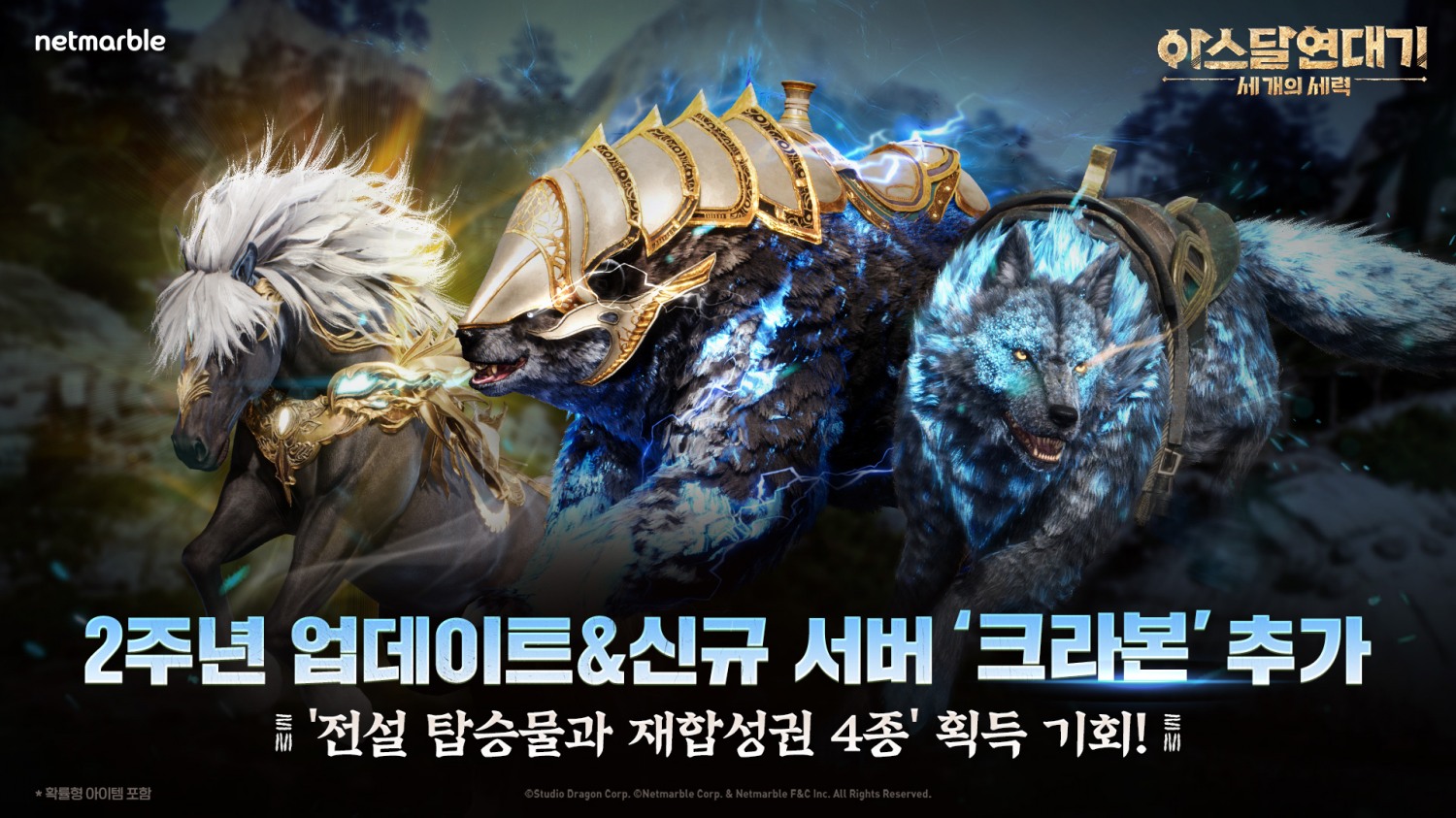 넷마블 '아스달 연대기' 2주년 맞아 신규 서버 크라본 오픈