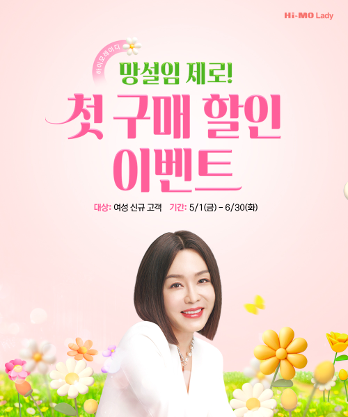 하이모레이디, 여성 기성가발 첫 구매 할인 이벤트 진행