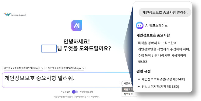 인천공항공사, AI 기반 업무 시스템 도입…공항 운영 효율화 추진
