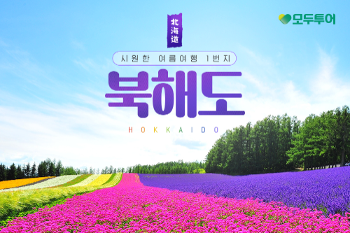 모두투어, 여름 북해도 기획전 선보여…비에이 숙박 상품 포함