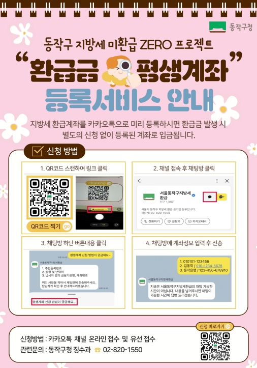 동작구 환급금 평생계좌 등록서비스 안내 홍보 포스터