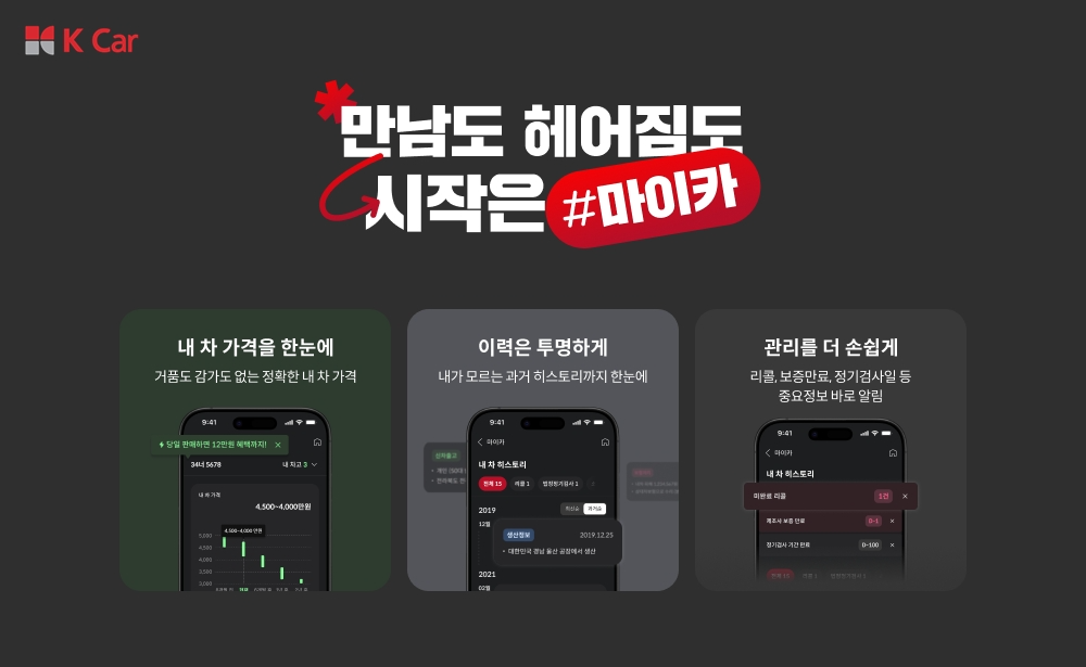 케이카, ‘마이카’ 출시 1년 만에 등록대수 15만대 돌파