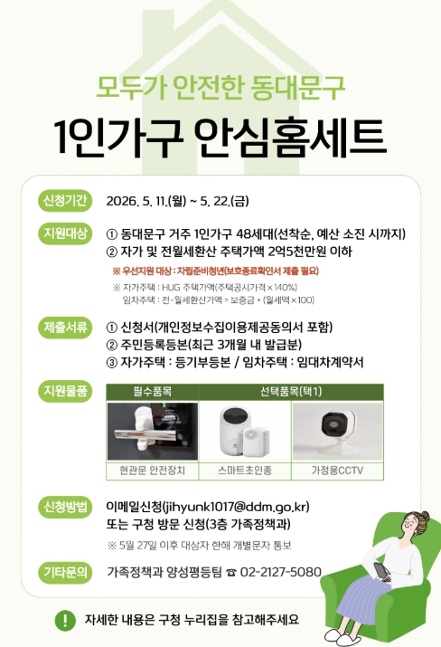 1인가구 안심홈세트 지원 안내문