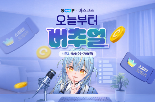 SOOP, 버추얼 스트리머 지원 ‘오늘부터 버추얼 시즌2’…미국·태국 등 글로벌 확대
