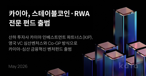 카이아 인베스트먼트 파트너스, 영국 심산벤처스와 공동 운용 ‘스테이블코인·RWA 전문 펀드’ 출범