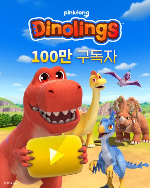 다이노링스 유튜브 100만 구독자 돌파…시즌2 조회수 639% 증가